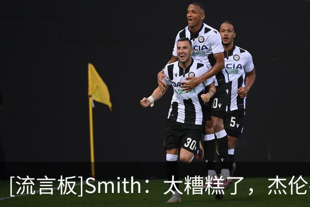 [流言板]Smith：太糟糕了，杰伦-威廉姆斯脚踝疑似脱臼或骨折